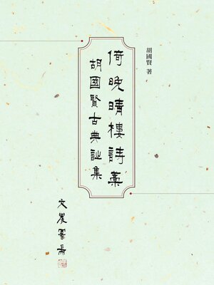 cover image of 倚晚晴樓詩藁